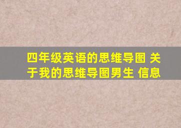 四年级英语的思维导图 关于我的思维导图男生 信息